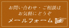 メールフォームはこちら